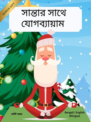 cover image of সান্তার সাথে যোগব্যায়াম (Bengali / English Bilingual) Yoga with Santa
